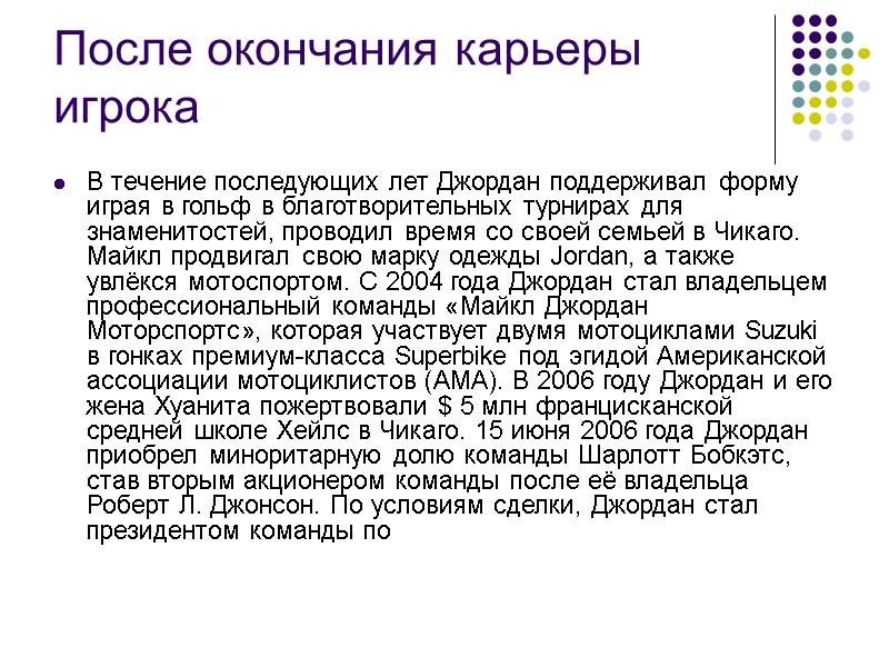 После окончания карьеры игрока  В течение последующих лет Джордан поддерживал форму играя в